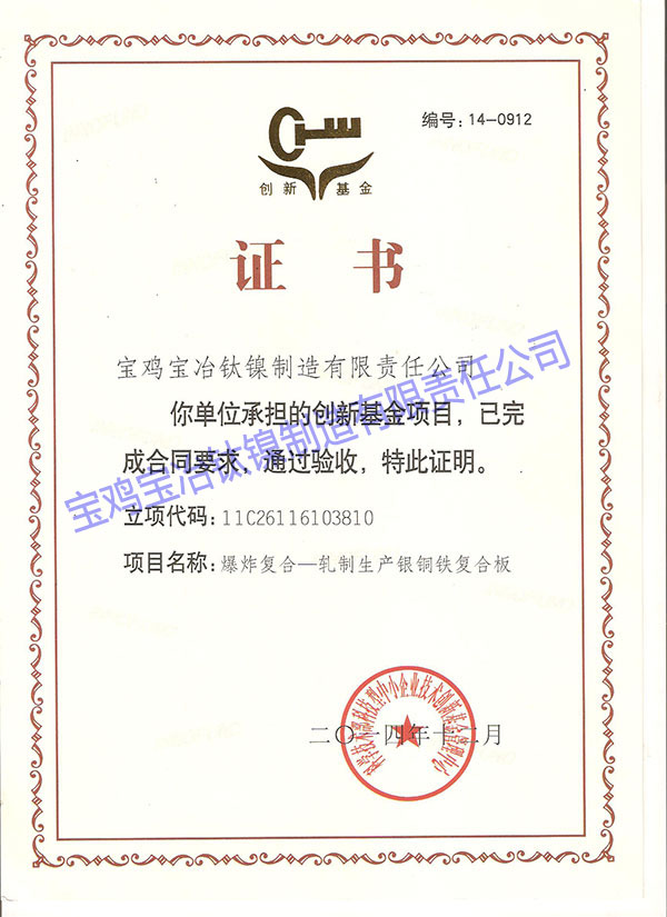 科技型中小企業(yè)創(chuàng)新基金項目驗收證書 (爆炸復(fù)合-...